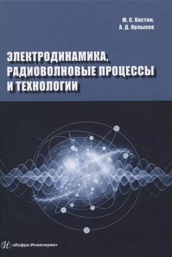 Обложка книги "Костин, Ярлыков: Электродинамика, радиоволновые процессы и технологии"