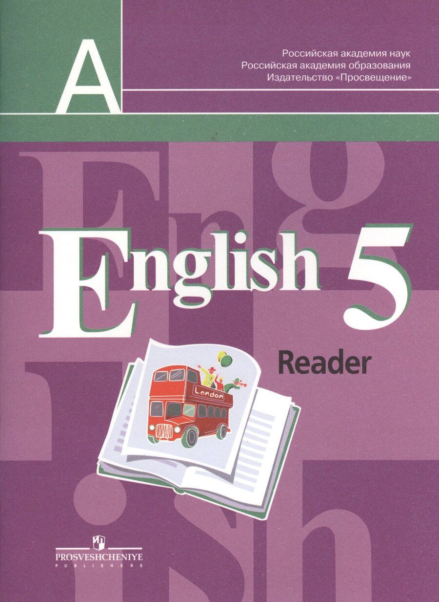 Обложка книги "Костина, Кузовлев, Лапа: English Reader. Английский язык. 5 класс. Книга для чтения. Пособие для учащихся общеобразовательных учреждений"