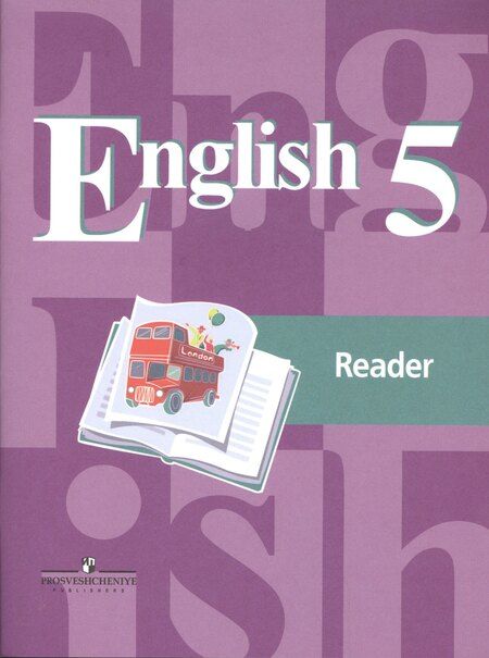 Фотография книги "Костина, Кузовлев, Лапа: English Reader. Английский язык. 5 класс. Книга для чтения. Пособие для учащихся общеобразовательных учреждений"