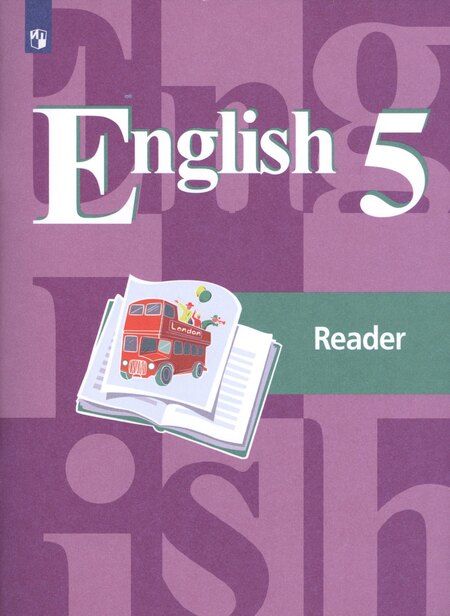 Фотография книги "Костина, Кузовлев, Лапа: English Reader. Английский язык. 5 класс. Книга для чтения. Пособие для учащихся общеобразовательных учреждений"