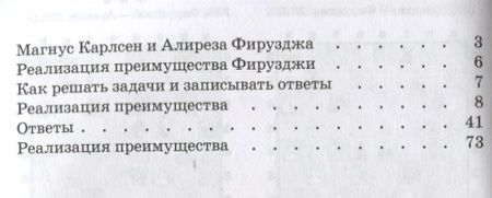 Фотография книги "Костров: Алиреза Фирузджа учит реализации преимущества. Решебник по партиям выдающегося шахматиста"