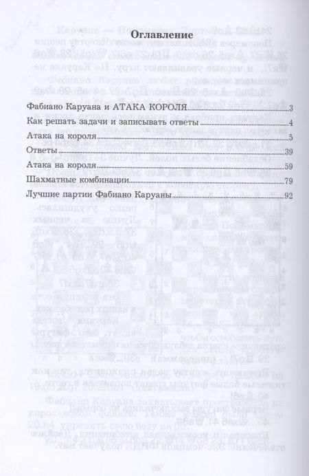 Фотография книги "Костров: Фабиано Каруана учит атаковать. Решебник по партиям выдающегося шахматиста"