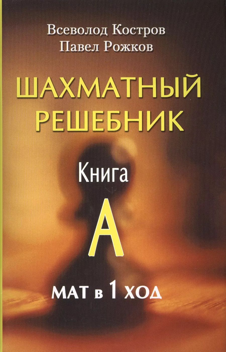 Обложка книги "Костров, Рожков: Шахматный решебник. Книга А. Мат в 1 ход"