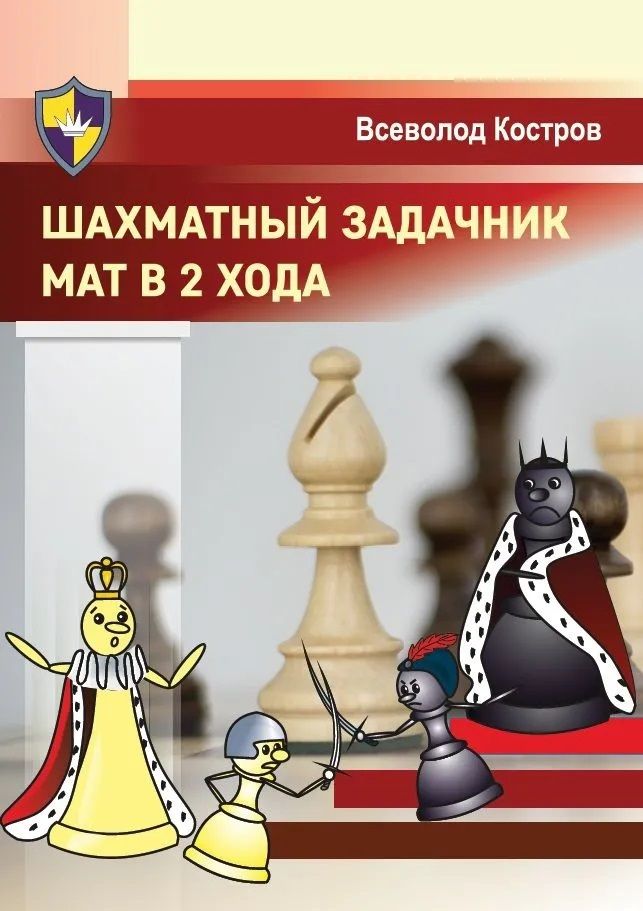 Обложка книги "Костров: Шахматный задачник. Мат в 2 хода"