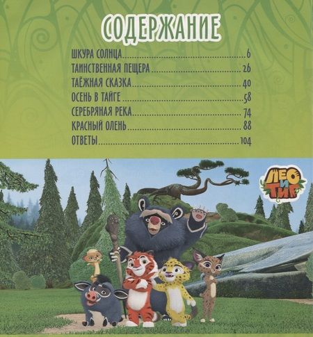 Фотография книги "Кострова, Бартош: Лео и Тиг. Большая таежная история. Книга с заданиями"