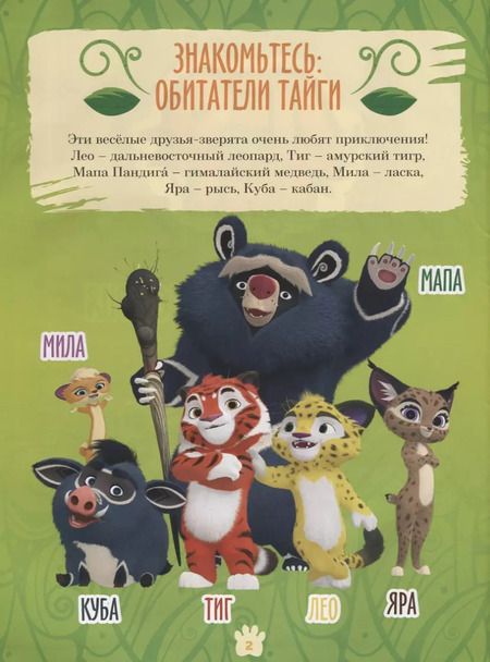 Фотография книги "Кострова, Бартош: Лео и Тиг. Большая таежная история. Книга с заданиями"