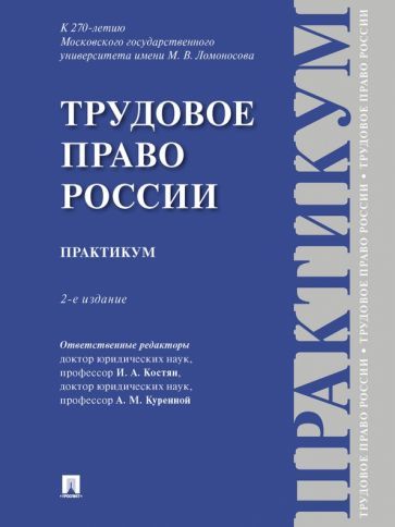 Обложка книги "Костян, Куренная, Бережнов: Трудовое право России. Практикум"