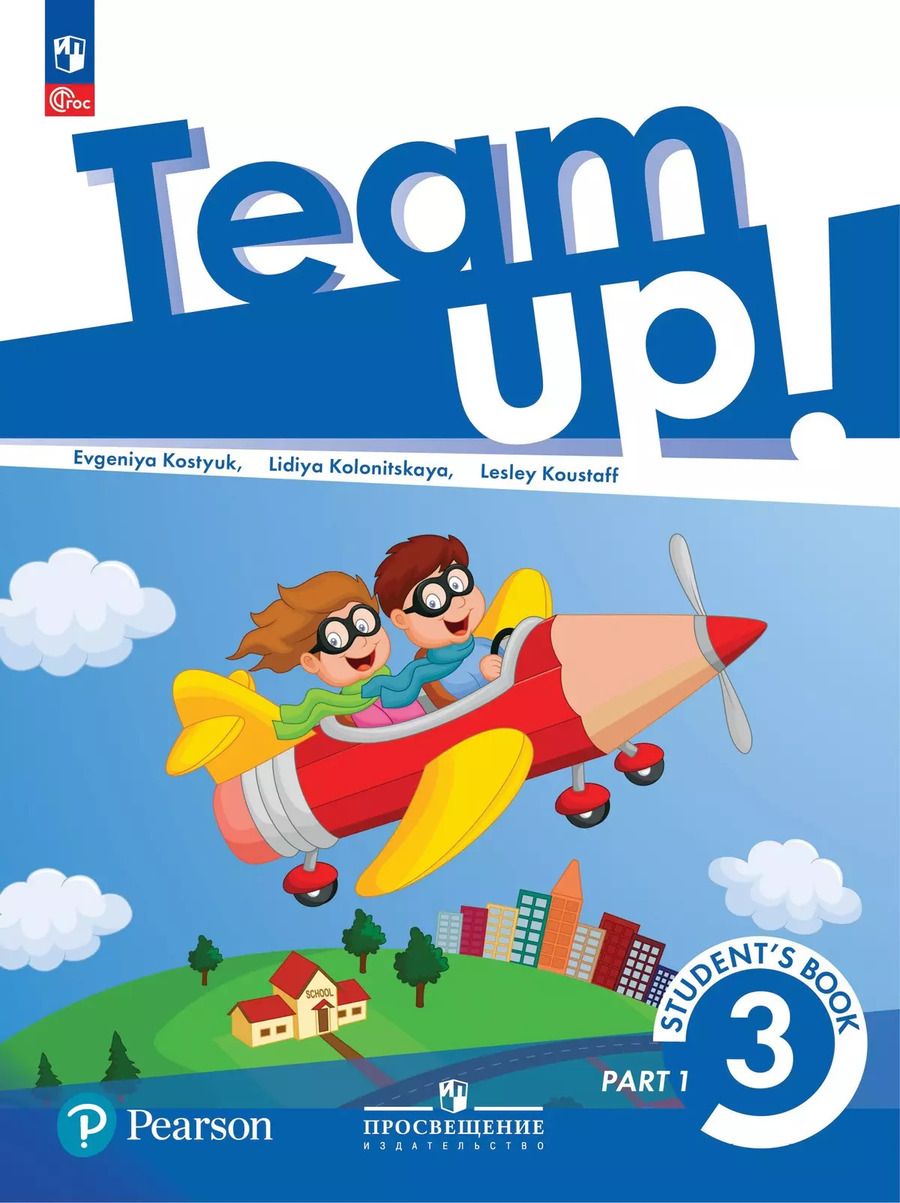 Обложка книги "Костюк, Колоницкая, Кустаф: Team Up! Английский язык. 3 класс. Учебное пособие. В двух частях. Часть 1"