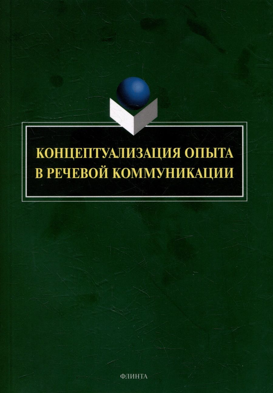 Обложка книги "Костюшкина, Свердлова, Баребина: Концептуализация опыта в речевой коммуникации. Коллективная монография"