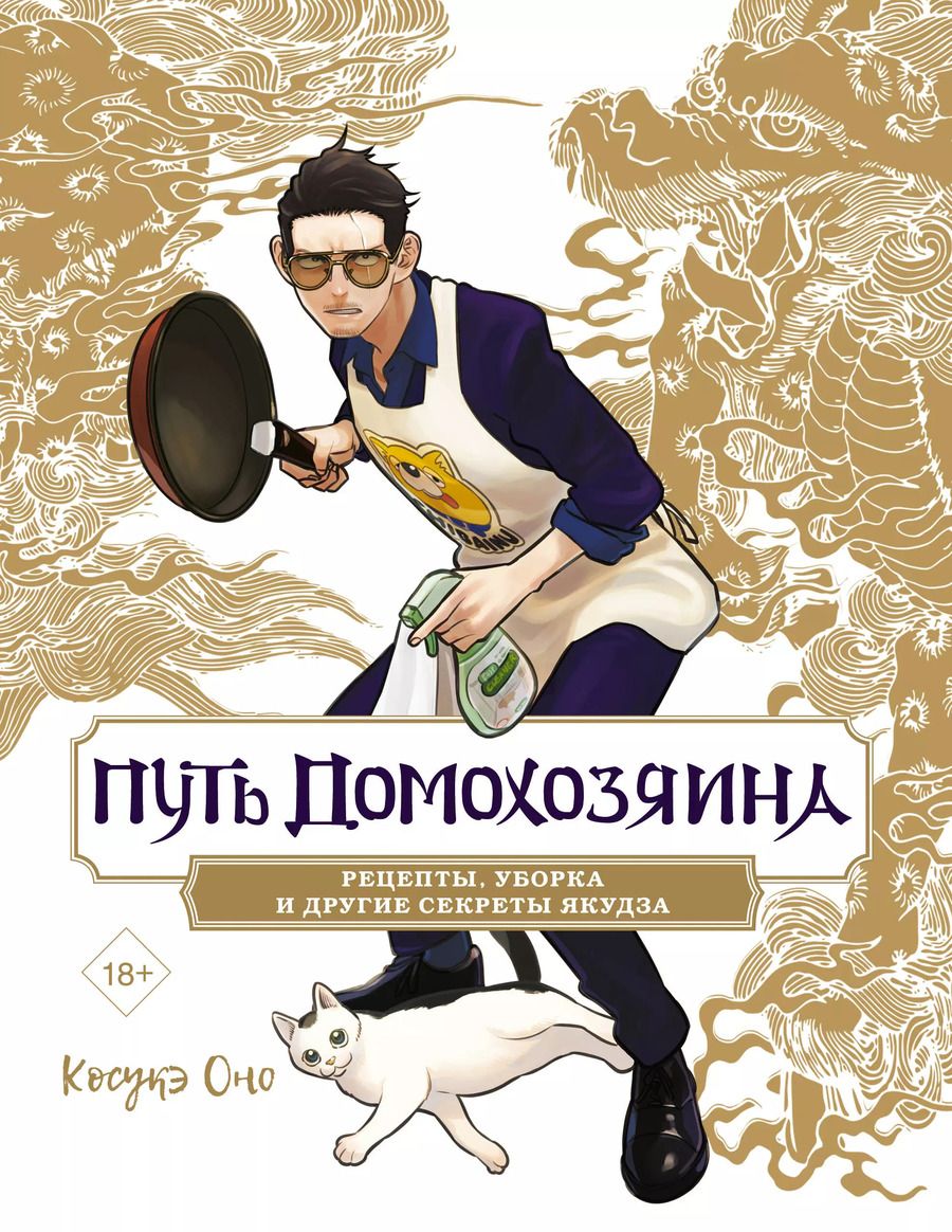 Обложка книги "Косукэ Оно: Путь домохозяина. Рецепты, уборка и другие секреты якудза. (Gokushufudou). Ранобэ или Артбук"