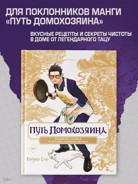 Фотография книги "Косукэ Оно: Путь домохозяина. Рецепты, уборка и другие секреты якудза. (Gokushufudou). Ранобэ или Артбук"