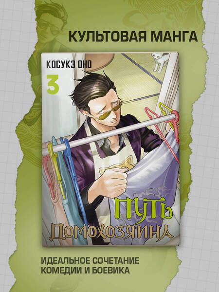 Фотография книги "Косукэ Оно: Путь домохозяина. Том 3"