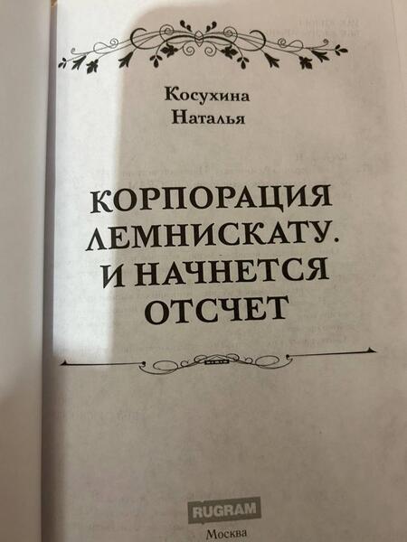 Фотография книги "Косухина: Корпорация Лемнискату. И начнется отсчет"