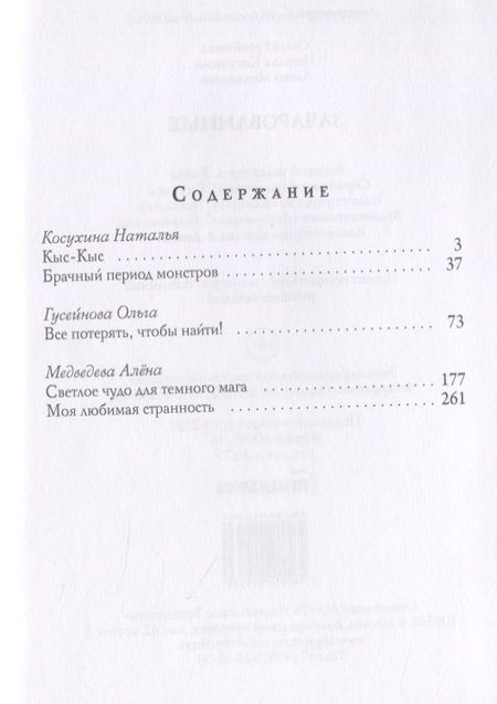 Фотография книги "Косухина, Медведева, Гусейнова: Зачарованные"