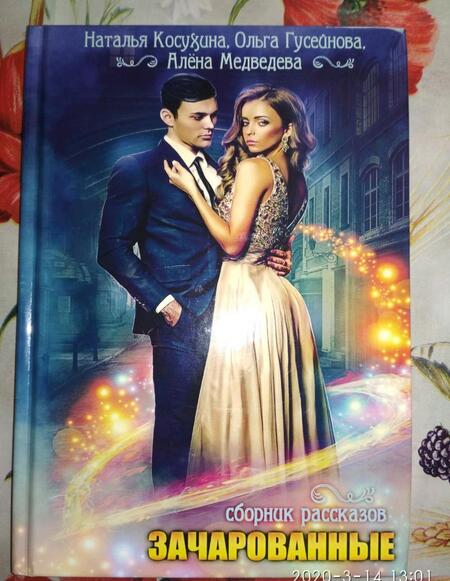 Фотография книги "Косухина, Медведева, Гусейнова: Зачарованные"