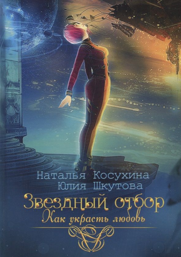 Обложка книги "Косухина, Шкутова: Звездный отбор. Как украсть любовь"