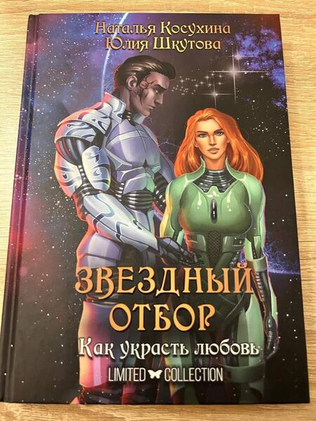 Фотография книги "Косухина, Шкутова: Звездный отбор. Как украсть любовь"