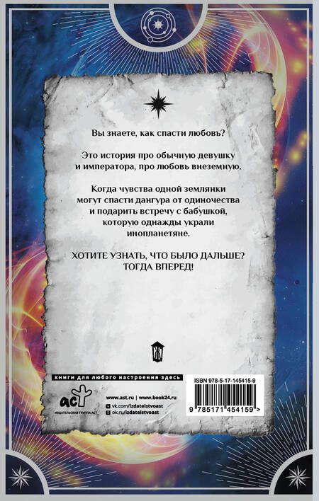 Фотография книги "Косухина, Шкутова: Звездный выбор. Спасти императора"