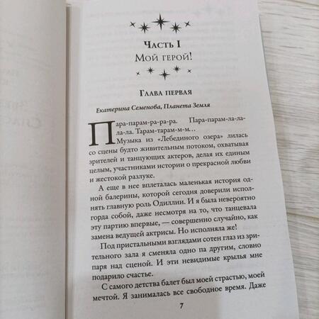 Фотография книги "Косухина, Шкутова: Звездный выбор. Спасти императора"