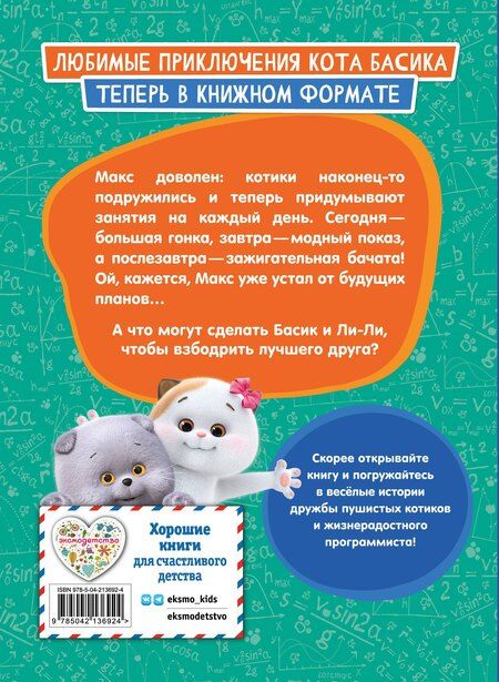 Фотография книги "Кот Басик. Друзья-непоседы. 3 сезон"