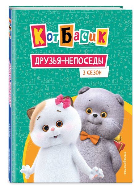 Фотография книги "Кот Басик. Друзья-непоседы. 3 сезон"
