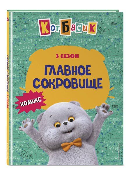 Фотография книги "Кот Басик. Главное сокровище. 3 сезон (комикс)"