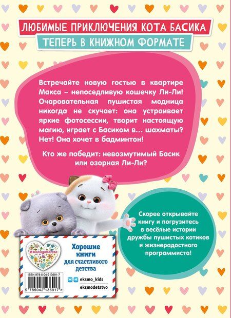 Фотография книги "Кот Басик. Новая соседка. 2 сезон"