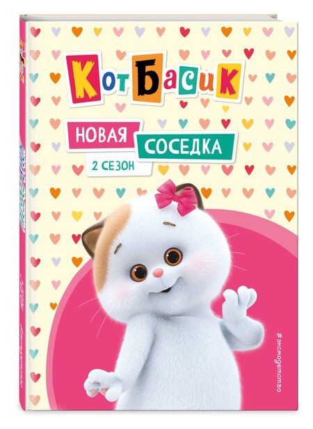 Фотография книги "Кот Басик. Новая соседка. 2 сезон"
