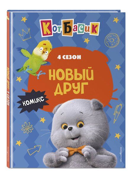 Фотография книги "Кот Басик. Новый друг. 4 сезон (комикс)"