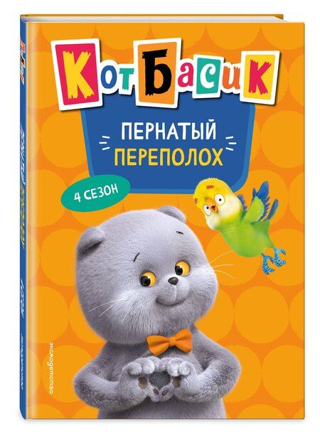 Фотография книги "Кот Басик. Пернатый переполох. 4 сезон"