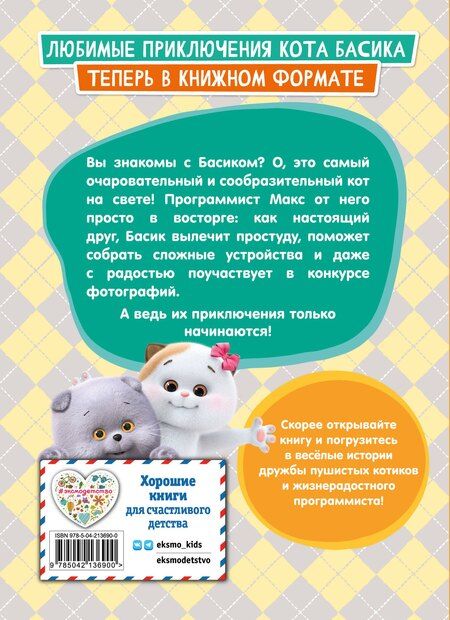 Фотография книги "Кот Басик. Приключения начинаются! 1 сезон"
