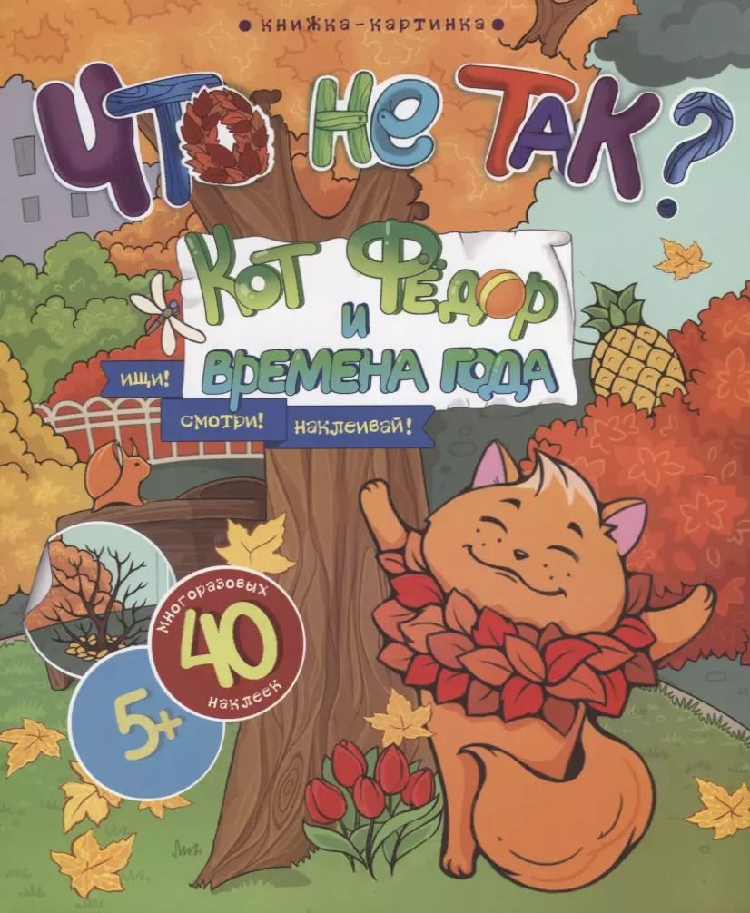 Обложка книги "Кот Федор и времена года. Ищи! Смотри! Наклеивай!"