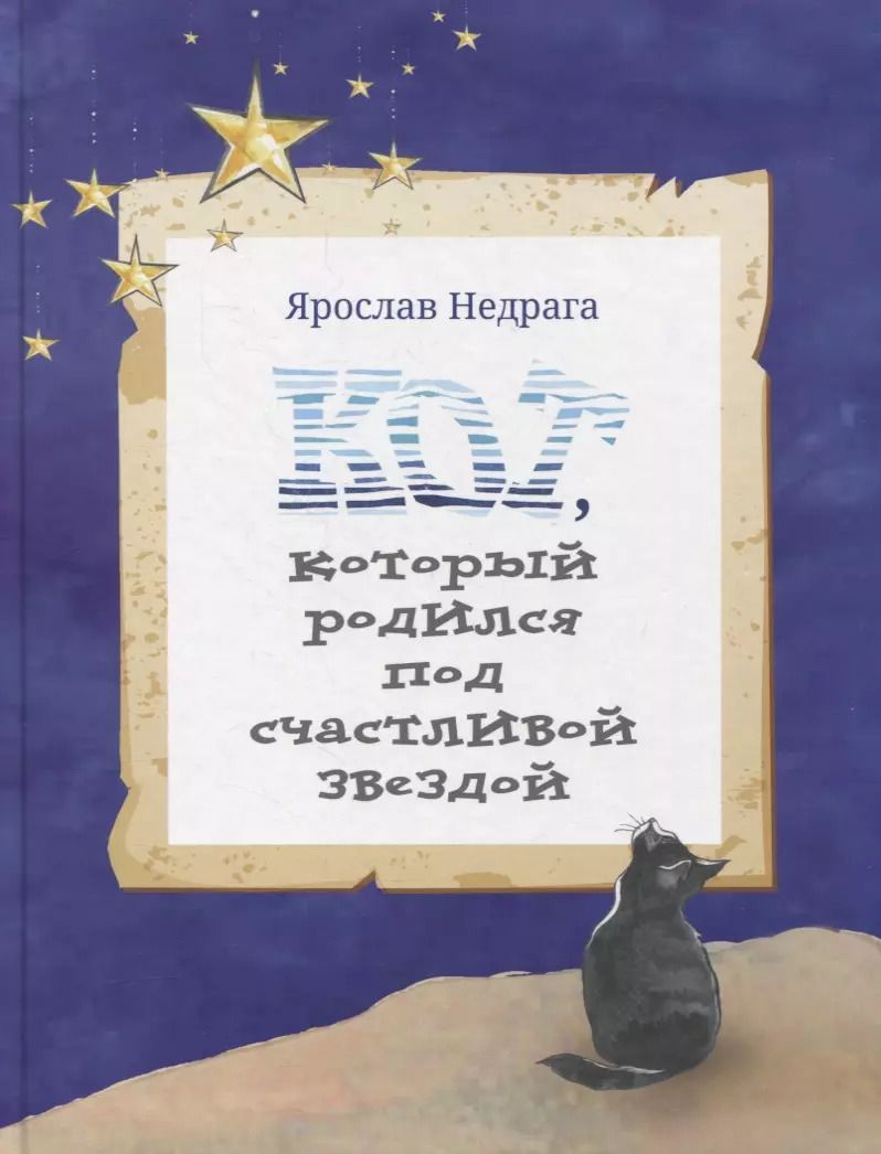 Обложка книги "Кот, который родился под счастливой звездой"