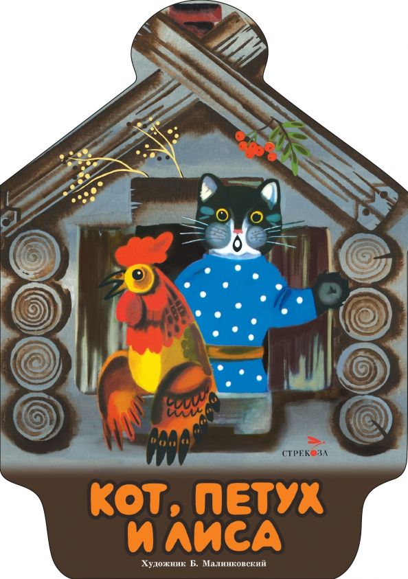 Обложка книги "Кот, петух и лиса"