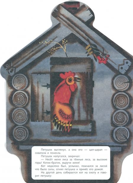 Фотография книги "Кот, петух и лиса"