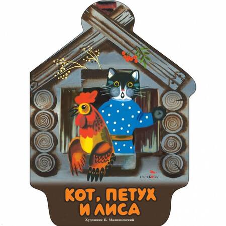 Фотография книги "Кот, петух и лиса"