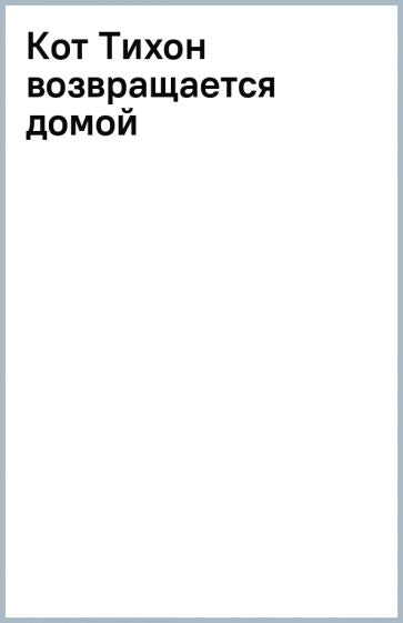 Обложка книги "Кот Тихон возвращается домой"
