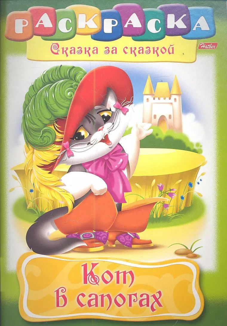 Обложка книги "Кот в сапогах. Раскраска"