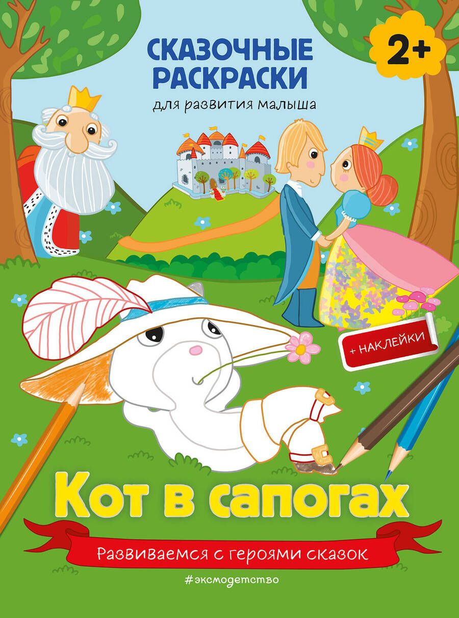 Обложка книги "Кот в сапогах (+ более 40 наклеек)"