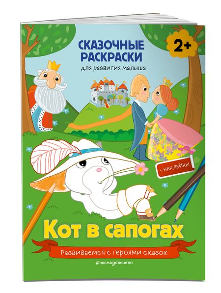 Фотография книги "Кот в сапогах (+ более 40 наклеек)"