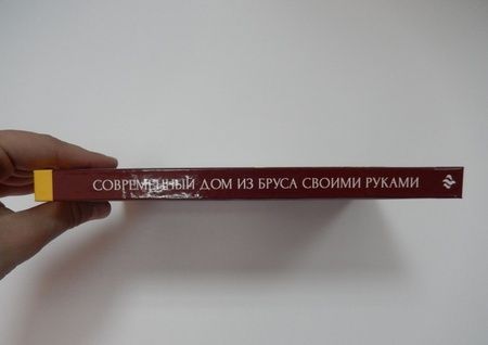 Фотография книги "Котельников: Современный дом из бруса своими руками"