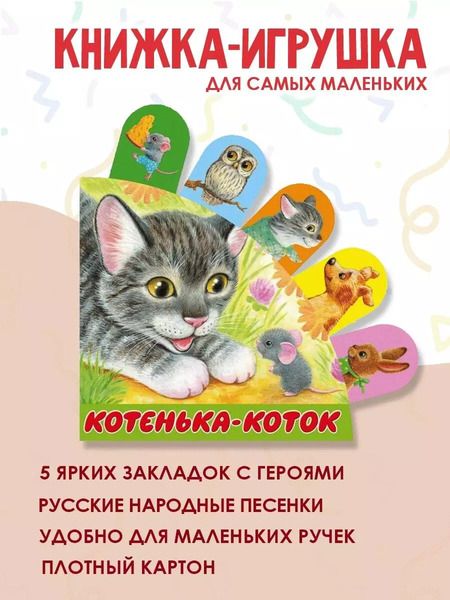 Фотография книги "Котенька-коток"