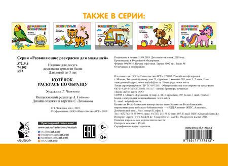 Фотография книги "Котенок. Раскрась по образцу"
