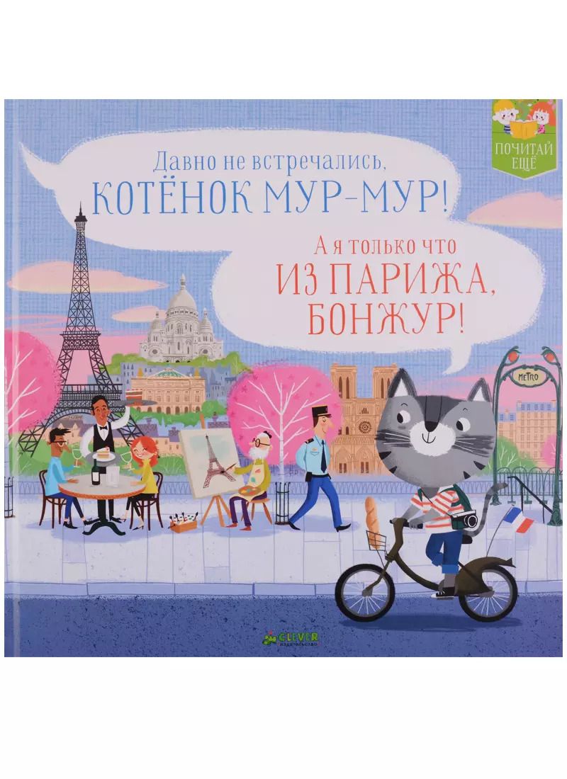 Обложка книги "Котенок Мур-мур в Париже"
