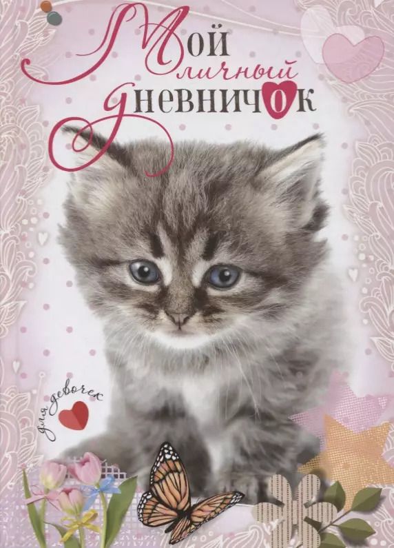 Обложка книги "Котенок с бабочкой. Дневничок"