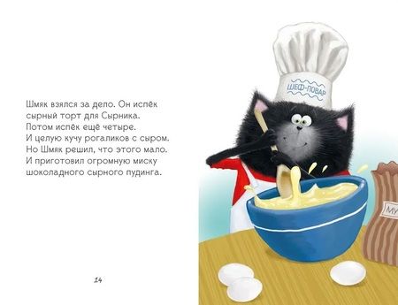 Фотография книги "Котенок Шмяк и Сырник - друзья навек"