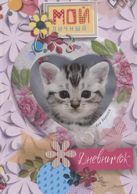 Обложка книги "Котенок в сердечке. Дневничок"
