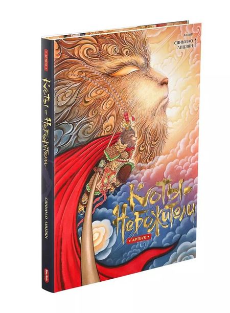 Фотография книги "Коты-Небожители. Артбук"