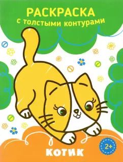 Обложка книги "Котик"