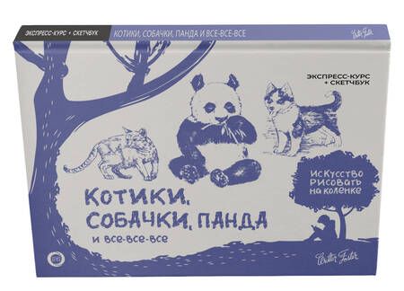 Фотография книги "Котики, собачки, панда и все-все-все. Экспресс-курс + скетчбук"